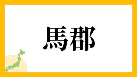 馬 名字|馬 (姓)